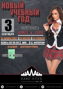Вечеринка "Новый учебный год"