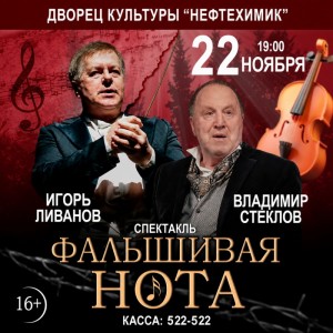 Спектакль «Фальшивая нота»
