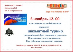 Шахматный турнир, посвященный Дню народного единства
