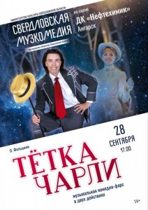 Спектакль «Тётка Чарли»