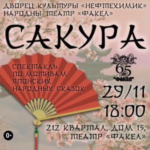 Спектакль "Сакура"