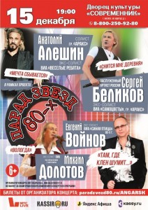 Концерт «Парад звезд 80-х»