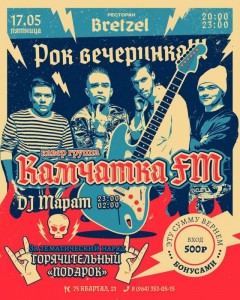 Рок-вечеринка с группой КАМЧАТКА FM