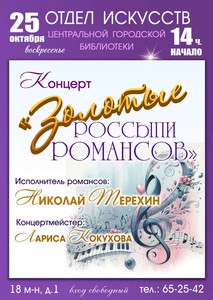 Концерт «Золотые россыпи романсов»