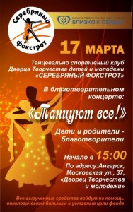 Концерт "Танцуют все! Дети и родители - благотворители"