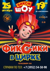 Детское шоу "Фиксики в цирке"