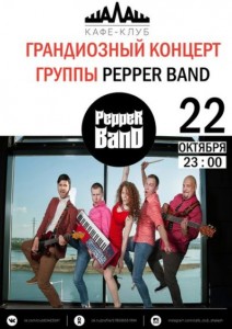 Грандиозный концерт группы "Pepper Band"