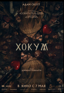 Хокум