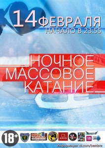 Массовое катание в День всех влюбленных