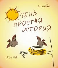 Спектакль «Очень простая история»