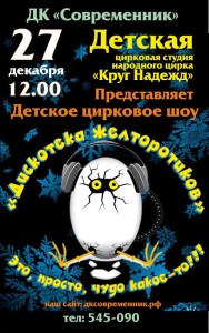 Цирковая шоу-программа "Дискотека желторотиков"