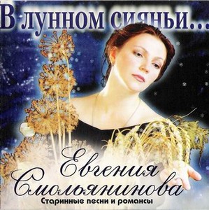 Концерт Евгении Смольяниновой
