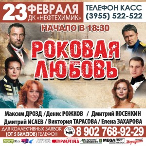 Спектакль "Роковая любовь"