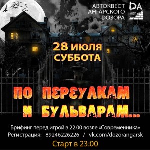 Автоквест Ангарского Дозора "По переулкам и бульварам..." 