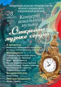 Вокальный концерт "Откройте музыке сердца..."
