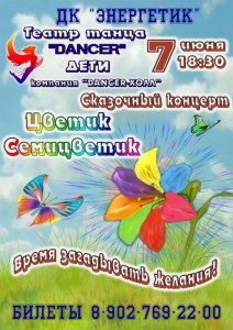 Сказочный концерт "Цветик Семицветик"