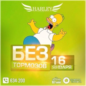 Вечеринка БЕЗтормозов
