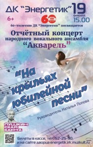 Концерт "На крыльях юбилейной песни"