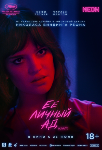 Её личный ад