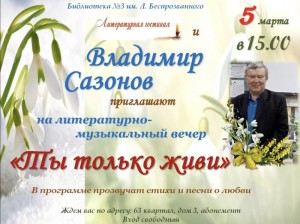 Литературно-музыкальный вечер "Ты только живи"