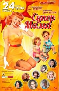 Конкурс "Супер Мама"