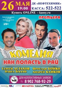 Комедия "Как попасть в рай?"