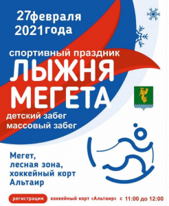 Лыжня Мегета-2021