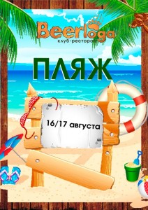 Вечеринка «Пляж» в Beerloga 