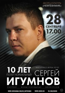 Концерт Сергея Игумнова «10 лет - полет нормальный»