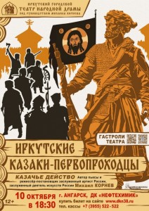 Спектакль «Иркутские казаки-первопроходцы»