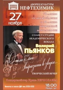 Творческий вечер  Валерия Пьянкова «О, если б мог выразить в звуке…» 