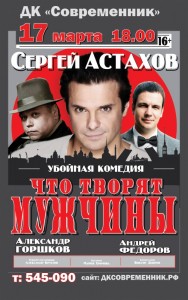 Комедия "Что творят мужчины"