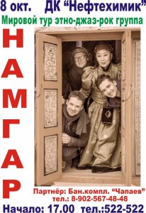 Концерт группы «Намгар»