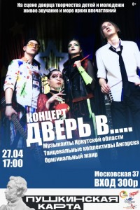 Концерт «Дверь в.....»