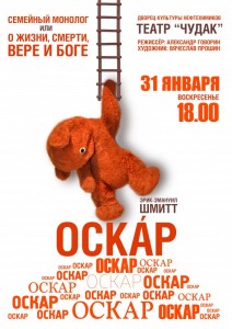 Спектакль по Э.-Э. Шмитту «Оскар»