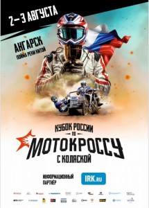 Кубок России по мотокроссу с коляской