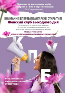 Женский клуб выходного дня