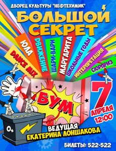 Арт-программа «Большой секрет»