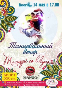 Танцевальный вечер "Танцуй со вкусом"