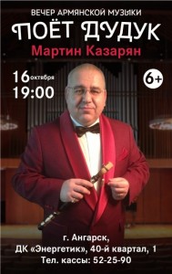 Вечер  армянской музыки «Поёт дудук»