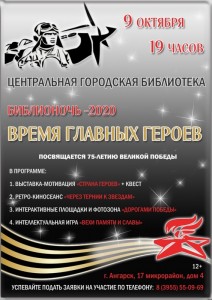 Библионочь "Время главных героев"