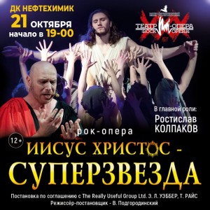 Рок-опера «Иисус Христос — суперзвезда»