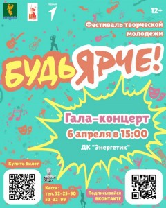 Гала-концерт фестиваля творческой молодежи «Будь Ярче!»