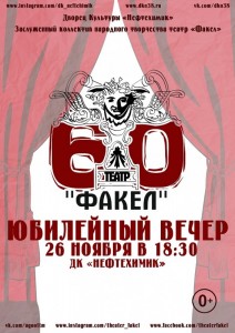 Юбилейный вечер театра "Факел"