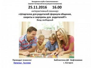 Интерактивный семинар  «Шпаргалка для родителей: формула общения,  секреты и сюрпризы для родителей?» 