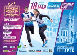Легкоатлетический праздник «Бежим вместе. Ангарск. Мы ГоТОвы»