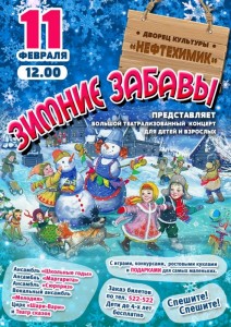 Концерт "Зимние забавы"