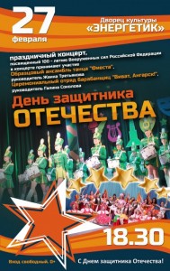 Праздничный концерт в честь Дня защитника Отечества