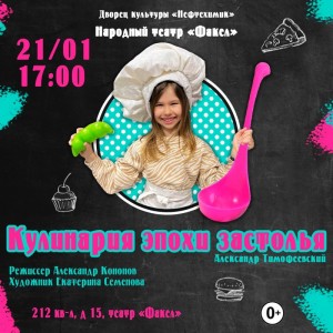 Спектакль "Кулинария эпохи застолья"