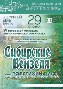 VI Городской фестиваль хореографический фестиваль «Сибирские вензеля» 